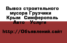 Вывоз строительного мусора.Грузчики - Крым, Симферополь Авто » Услуги   